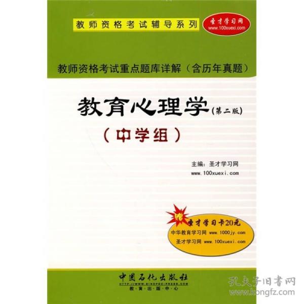 教师资格考试重点题库详解（含历年真题）：教育心理学（中学组）（第2版）