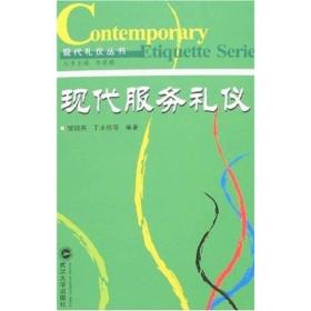 现代服务礼仪 邹翃燕、丁永玲 武汉大学出版社 9787307059221