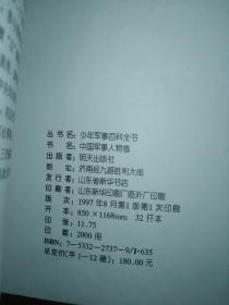 少年军事百科全书：中国军事人物卷