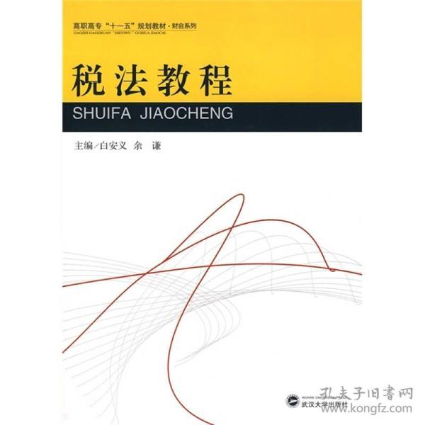 高职高专“十一五”规划教材：税法教程