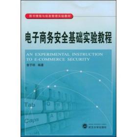 电子商务安全基础实验教程