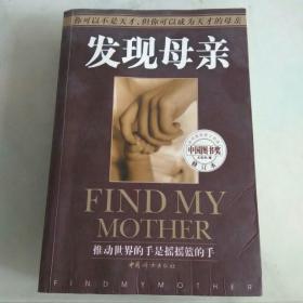 发现母亲 修订本 荣获 中国图书奖 J3