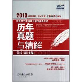 同等学力申请硕士学位英语考试：历年真题与精解