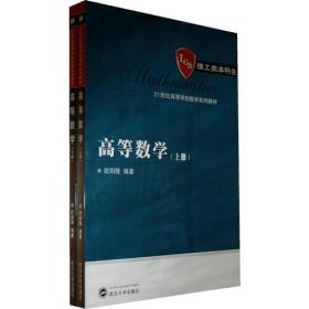 高等数学[  上、下册]