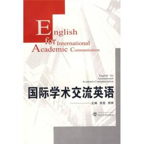 国际学术交流英语