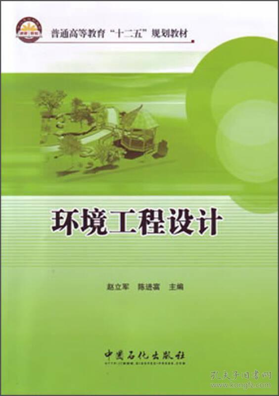 特价现货！ 环境工程设计 赵立军、陈进富  编 中国石化出版社 9787511419033