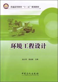 环境工程设计 专著 赵立军，陈进富主编 huan jing gong cheng she ji