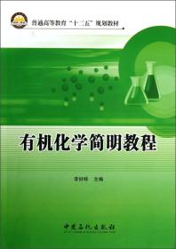 普通高等教育“十二五”规划教材：有机化学简明教程