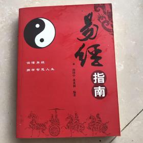 易经指南