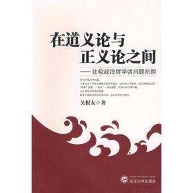 在道义论与正义论之间：比较政治哲学诸问题初探