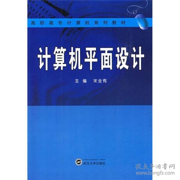 高职高专计算机系列教材：计算机平面设计