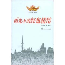 阳光下的红包情结 王思萌 武汉大学出版社 9787307066663