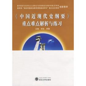 《中国近现代史纲要》重点难点解析与练习 李勤 主编；宋俭 武汉大学出版社 9787307066816