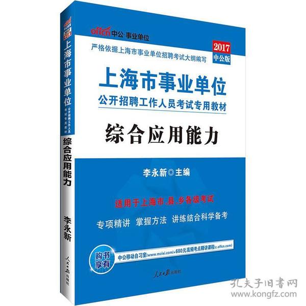 上海事业单位考试中公2019上海市事业单位公开招聘工作人员考试专用教材综合应用能力