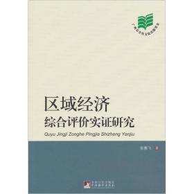 区域经济综合评价实证研究