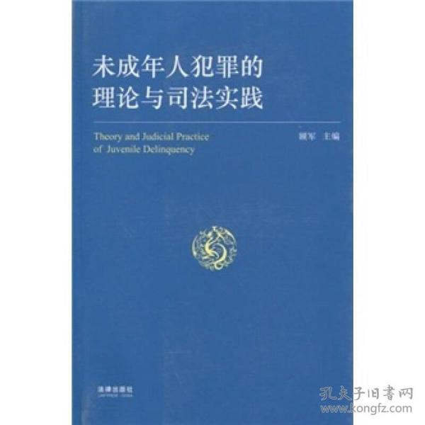 未成年人犯罪的理论与司法实践