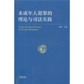 未成年人犯罪的理论与司法实践