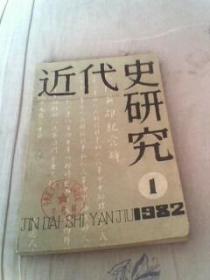 近代史研究1982年第1期