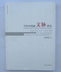 当代中国画文脉研究 王西京卷  货号：第31书架—顶层