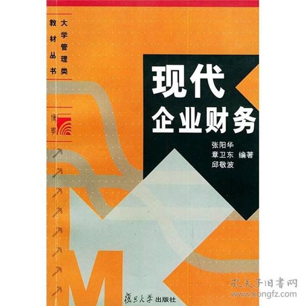 大学管理类教材丛书：现代企业财务