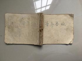 青年鲁班（残本见图）