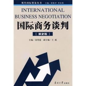 国际商务谈判 第2版