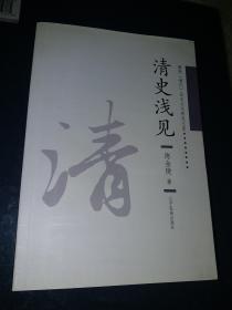 清史浅见【满族(清代)历史文化研究文库】