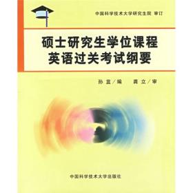 硕士研究生学位课程英语过关考试纲要