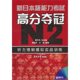 新日本语能力考试高分夺冠