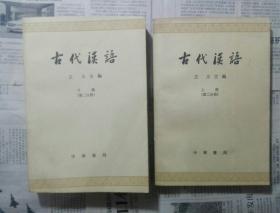 古代汉语第二分册上下册 中华书局出版