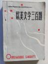 欧美文学三百题