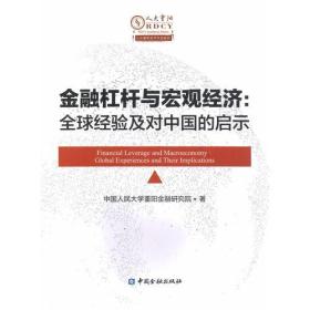 金融杠杆与宏观经济:全球经验及对中国的启示