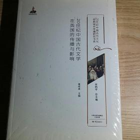 20世纪中国古代文学在英国的传播与影响/20世纪中国古代文化经典域外传播研究书系