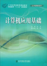 计算机应用基础/21世纪网络教育精品教材·网络教育十二五规划教材·公共基础系列