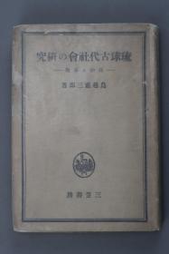 （甲6076）限量三千部《琉球古代社会的研究》一册全 政治与宗教 曾存在于琉球群岛的封建政权名，最初是指在琉球群岛建立的山南、中山、山北三个国家。1429年，三国统一为琉球王国 三笠书房 1944年发行  日文版