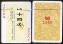 卓达集团【二十四孝】扑克全新品“夫孝，天之经也，地之义也，民之行也”，追求卓越，德达天下