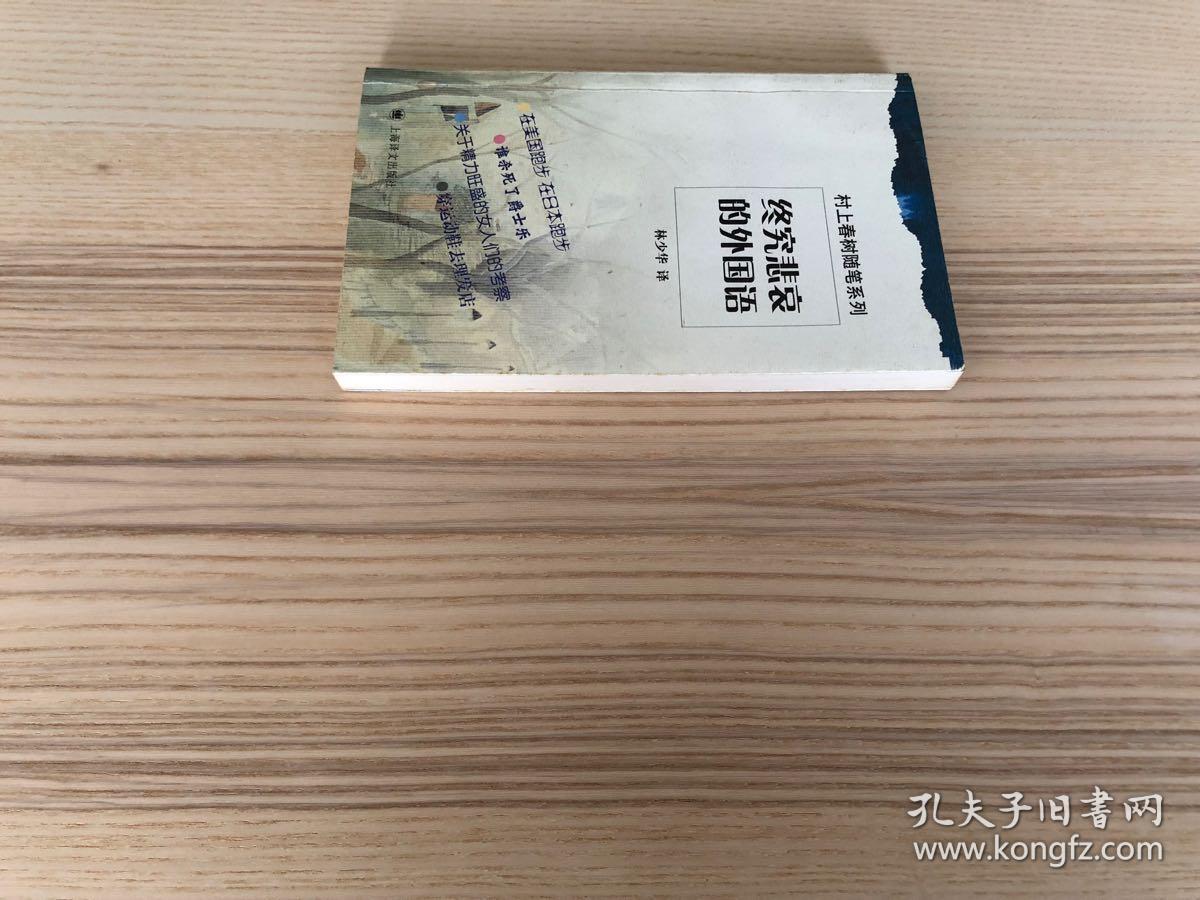 终究悲哀的外国语：村上春树随笔系列