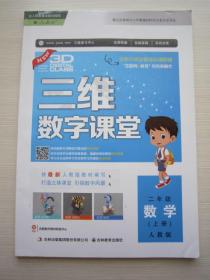 三维数字课堂二年级数学上册人教版 2年级数学上册三维数字课堂