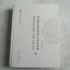 阿拉善和硕特旗蒙古文历史档案 19 21蒙文