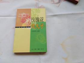 玫瑰花与肉丸子　三联书店2003年一版一印。私藏好品相