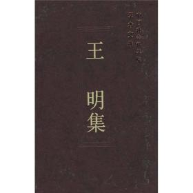 王明集（精装）1538,1612