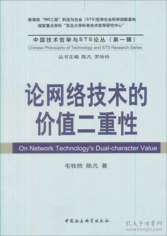 中国技术哲学与STS研究论丛：论网络技术的价值二重性