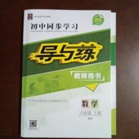 2019年初中同步学习 导与炼:数学 八年级上册（教师用书）