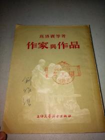 作家与作品（1954年繁体竖排版）.