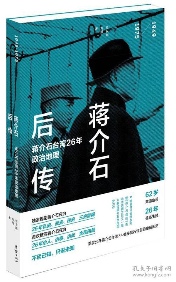 1949-1975-蒋介石后传-蒋介石台湾26年政治地理师永刚团结出版社9787512618817