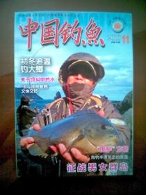 中国钓鱼（2010年第11期）
