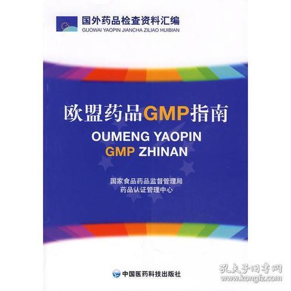 欧盟药品GMP指南