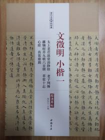 历代名家碑帖经典  文徵明 小楷一 太上老君说常清静经  老子列传  离骚经并九歌六首册  草堂十志  心经  真赏齋铭