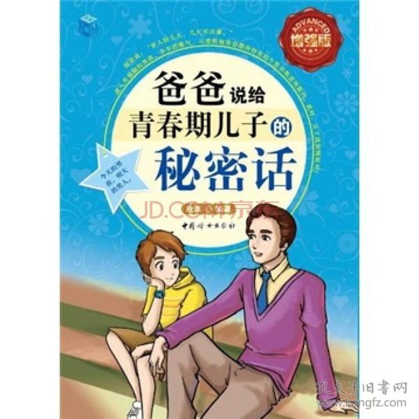 爸爸说给青春期儿子的秘密话（全彩增强版）是以爸爸的口吻讲述男孩可能会遇到的各种青春期问题，这会是帮助男孩顺利度过青春期的一部宝典，内容涉及到男孩的身体发育、心理发展、学业、交友、异性交往、生活等各个方面。具体来说，《爸爸说给青春期儿子的秘密话（全彩增强版）》讲述了以下十个方面青春期男孩会面临的问题：坦然面对身体上的变化，解除各种心理障碍，理智对待青春期恋爱