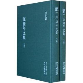 浙江文丛：汪康年文集（竖排繁体、精装全两册）